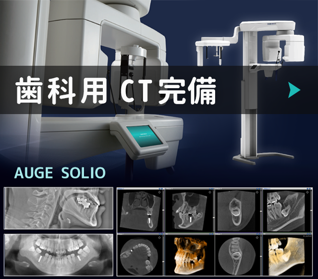 歯科用CT AUGE SOLIO