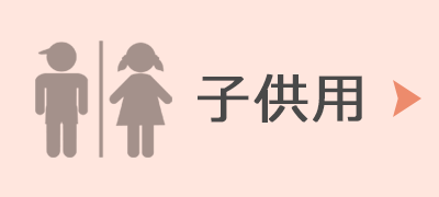 子供用受診票