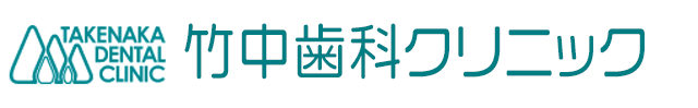 加西市 歯科医院(歯医者)竹中歯科クリニック