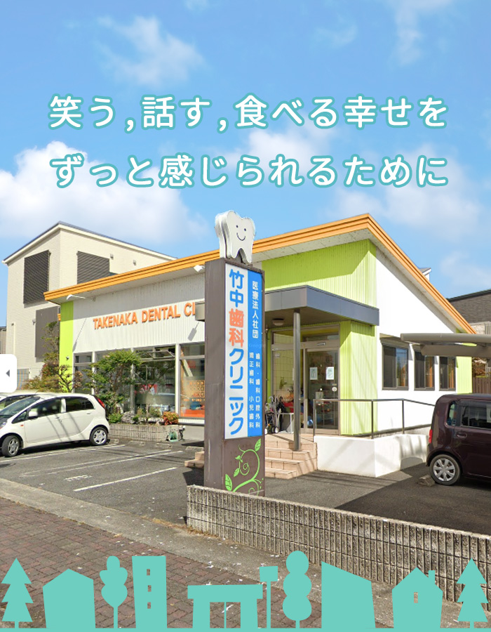 加西市 歯医者 竹中歯科クリニック
